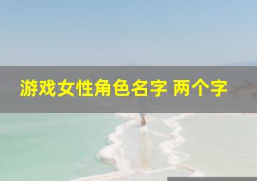 游戏女性角色名字 两个字